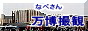 なべさん万博撮観のサイトへ