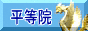 平等院のページへ