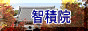智積院のページへ