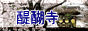 醍醐寺のページへ