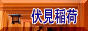 伏見稲荷のページへ