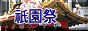 祇園祭のページへ