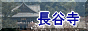 長谷寺のページへ