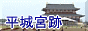 平城宮跡のページへ