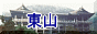 東山のページへ