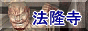 法隆寺のページへ