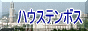 ハウステンボスのページへ