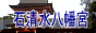 石清水八幡宮のページへ