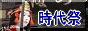 時代祭のページへ