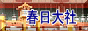 春日大社のページへ