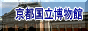 京都国立博物館のページへ