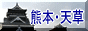 熊本・天草のページヘ