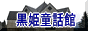 黒姫童話館のページへ