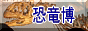 恐竜博のページへ