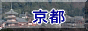 京都のページへ