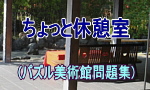 ちょっと休憩室（パズル美術館）のページへ