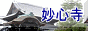 妙心寺のページへ