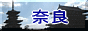 奈良のページへ