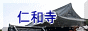 仁和寺のページへ