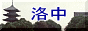 洛中のページへ
