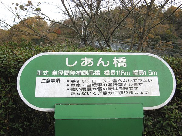 しあん橋説明板