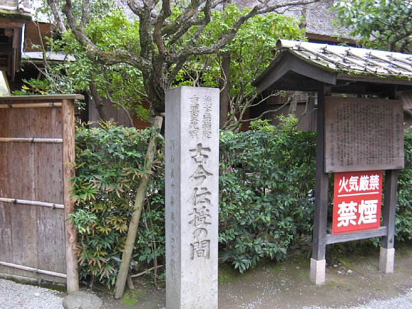 水前寺公園「古今伝授の間」
