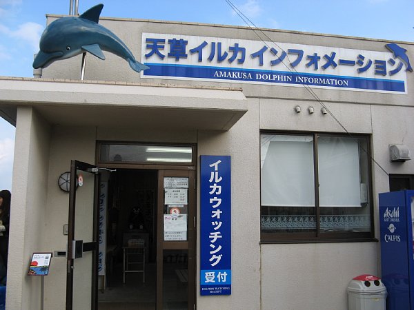 天草イルカインフォメーション