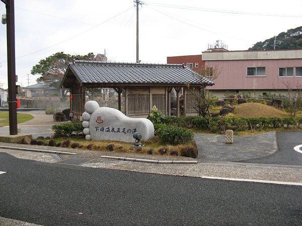 下田温泉 五足の湯