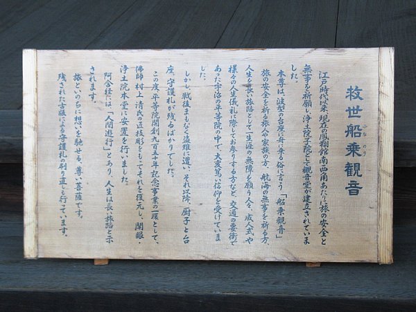 救世船乗観音 説明板