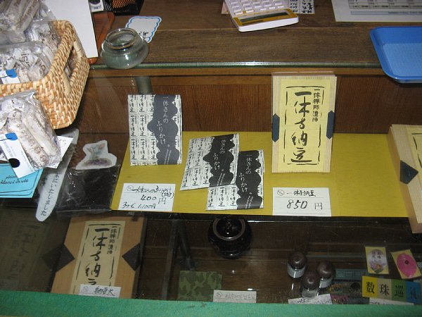 一休寺納豆