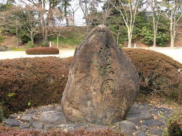 清流園 石碑