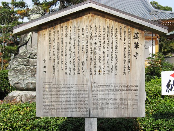 蓮華寺案内板