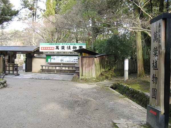 萬葉植物園