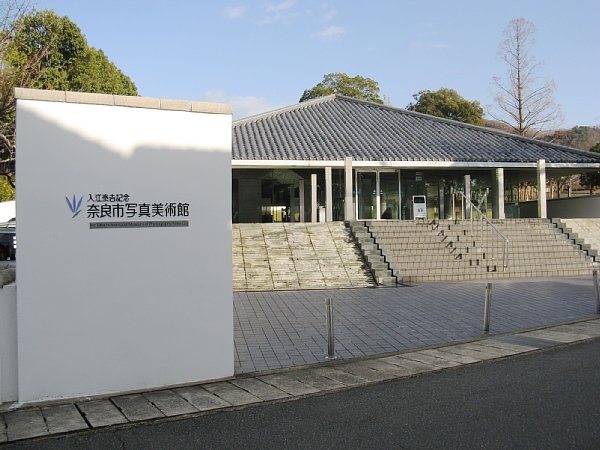 入江泰吉記念奈良市写真美術館