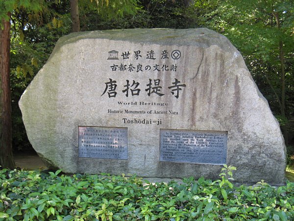 世界遺産登録記念碑