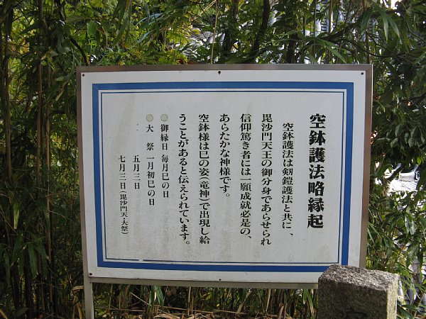 空鉢護法説明板