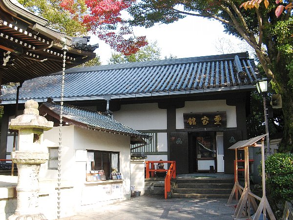 霊宝館