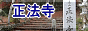正法寺のページへ