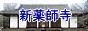 新薬師寺のページへ