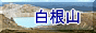 白根山のページへ
