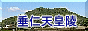 垂仁天皇陵のページへ