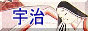 宇治のページへ