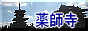 薬師寺のページへ