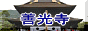 善光寺のページへ
