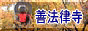 善法律寺のページへ